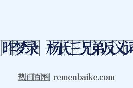 昨梦录·杨氏三兄弟反义词是什么意思的图片